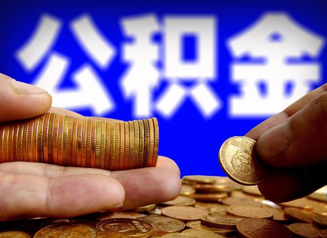 长治小额公积金提取中介联系方式（长治小额公积金代办）